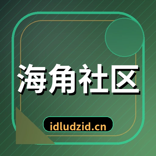 海角社区